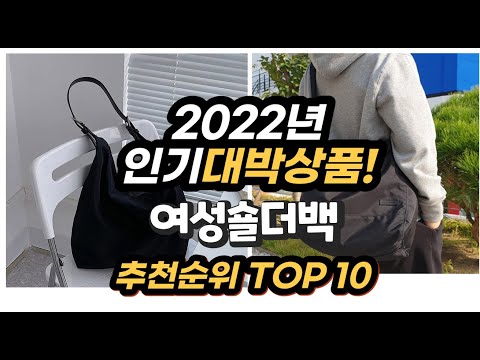 광고 2022년 인기대박상품 여성숄더백 추천 판매순위 top10