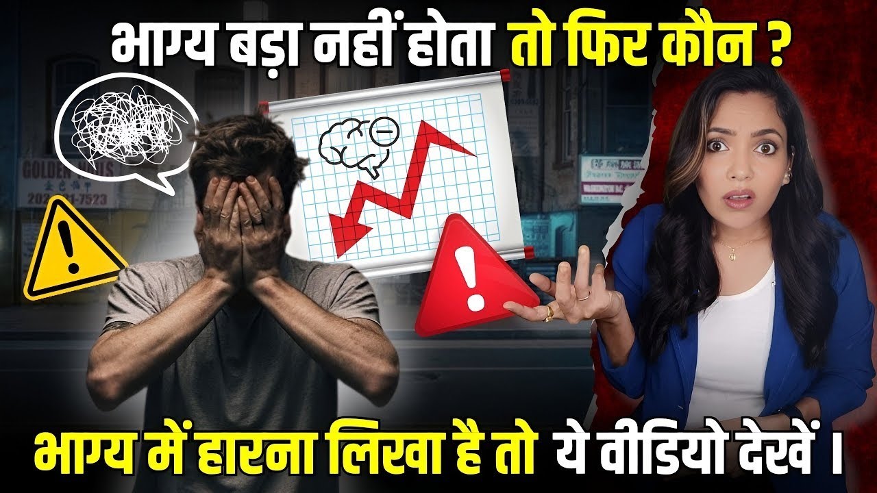 Motivational video: क्या आपका भाग्य बदल सकता है? देखें और जानें कैसे 😱