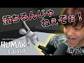 【Human: Fall Flat】＃２「人生ね、若干テキトーな方がいいんですよ」【声優】【石川界人】