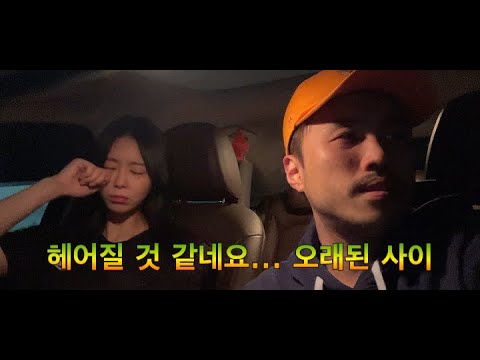 헤어지고 친구 가능...? (헤어진 우리가 지켜야 할 것들 l 김나영, 양다일)