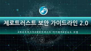 제로트러스트 보안 가이드라인 2.0