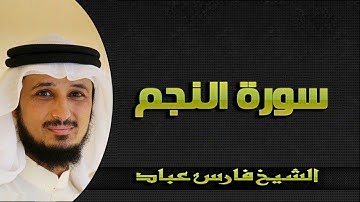 سورة النجم بصوت يبكي القلب الشيخ فارس عباد تلاوة خاشعة HD Sura_AnNajm