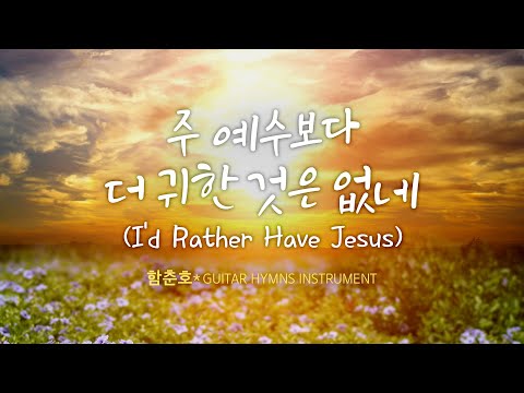 함춘호 GUITAR / HYMNS INSTRUMENT &amp;quot;주 예수보다 더 귀한것은 없네  / <strong>I</strong>&amp;#39;d <strong>Rather</strong> <strong>Have</strong> <strong>Jesus</strong>/5 Hour Play