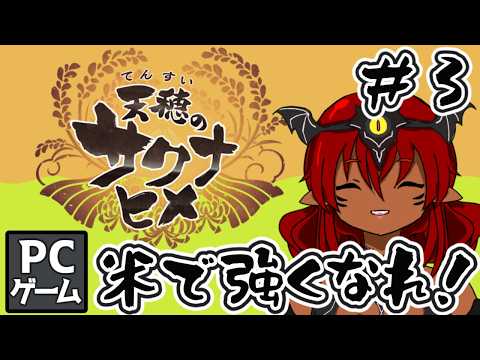 お米作って食べて強くなってボスを倒すゲームします #3 #天穂のサクナヒメ #ゲーム実況