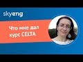 Что мне дал курс CELTA