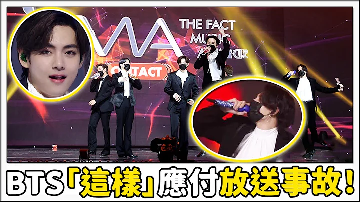 BTS”这样”去应对放送事故？好加分 TMA颁奖典礼 - 天天要闻