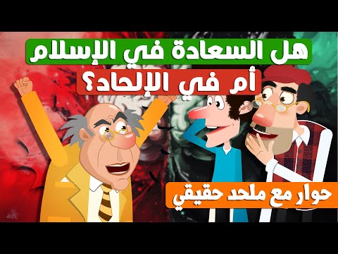 هل السعادة في الإسلام أم في الإلحاد حوار مع ملحد حقيقي