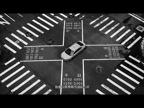 ♫ 忠孝東路走九遍 ♫ [有人走的匆忙 有人愛的甜美  誰會在意擦肩而過的心碎]