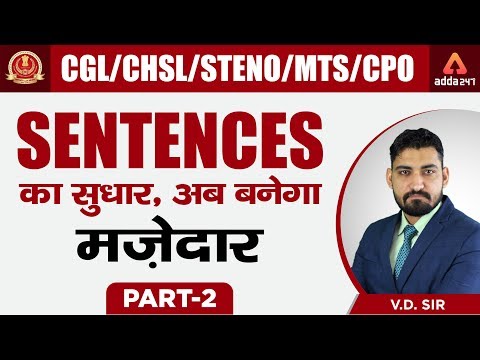 SSC CGL/CHSL 2018-19  | Sentences  का सुधार , अब बनेगा मज़ेदार  | Grammar Gun | Part 2 | Day 32