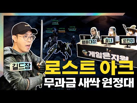 로스트 아크가 그렇게 갓겜이라며?? 와우 공대장 출신 은지원, 서버 하나 장악하러 왔습니다! thumbnail