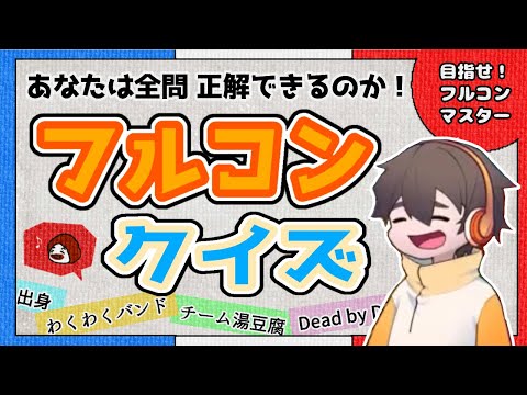 【挑戦者求む！】第1回フルコンクイズ～目指せ全問正解！～【フルコンチャンネル切り抜き】