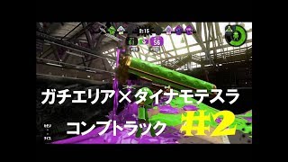 【スプラトゥーン２】#2　ボムコロダイナモ　20171205 B【splatoon2】