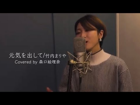 元気を出して／竹内まりや (cover) 森口絵理奈 - YouTube