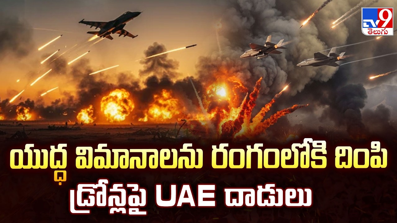 Middle East War 2026: యుద్ధ విమానాలను రంగంలోకి దింపి డ్రోన్లపై UAE దాడులు  - TV9