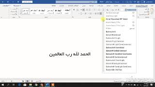 كيفية إضافة زخرفة للخط في الورد (word) (تطبيق عملي)