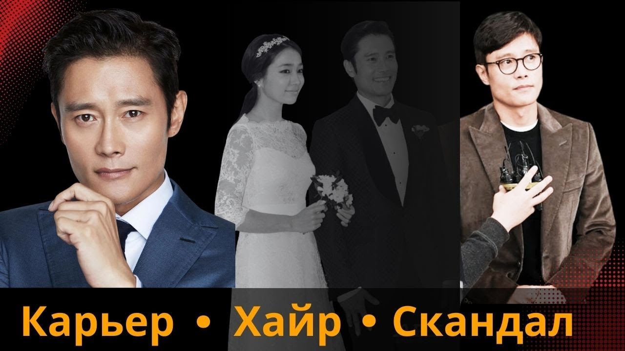 Lee Byung Hun - Жүжиглэх чадвараараа бүгдэд өршөөгдсөн үү?