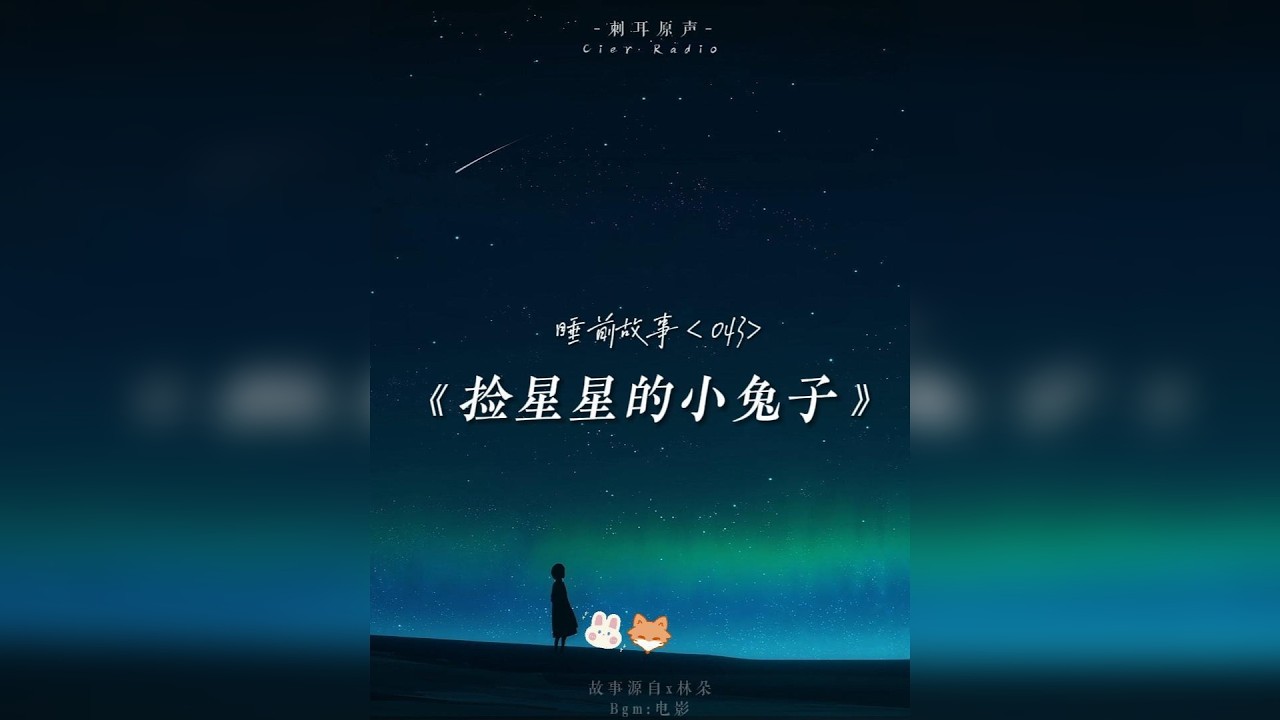 又到了给小朋友讲故事的时间了，听着睡觉哦，晚安！— 小兔子生日了小狐狸准备送给她一份特别的礼物，这个漫天星星的夜晚会发生什么呢？