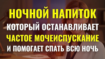 УРОЛОГ РАСКРЫВАЕТ  Напиток, который останавливает частое мочеиспускание и даёт спать всю ночь