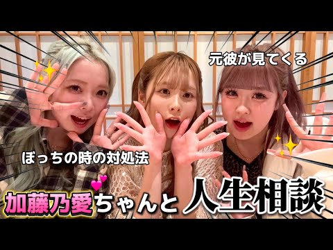 【お悩み】加藤乃愛ちゃんとみんなの人生相談のってたら話しまくって仲良くなれた♡
