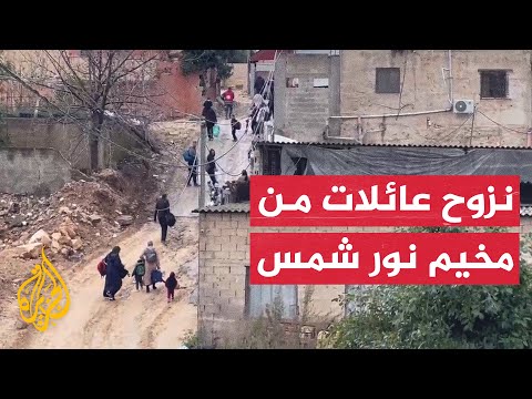 مشاهد لاستمرار نزوح عائلات من مخيم نور شمس بطولكرم