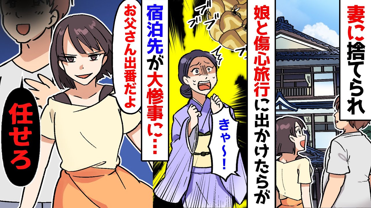 【漫画】廃業寸前ダメ社長の俺→家でも娘に見下され妻にも捨てられ、逃げるように田舎の温泉宿へ→すると女将「誰か！助けて！」娘「お父さん出番だよ」俺「了解！」鮮やかに問題を解決した結果…