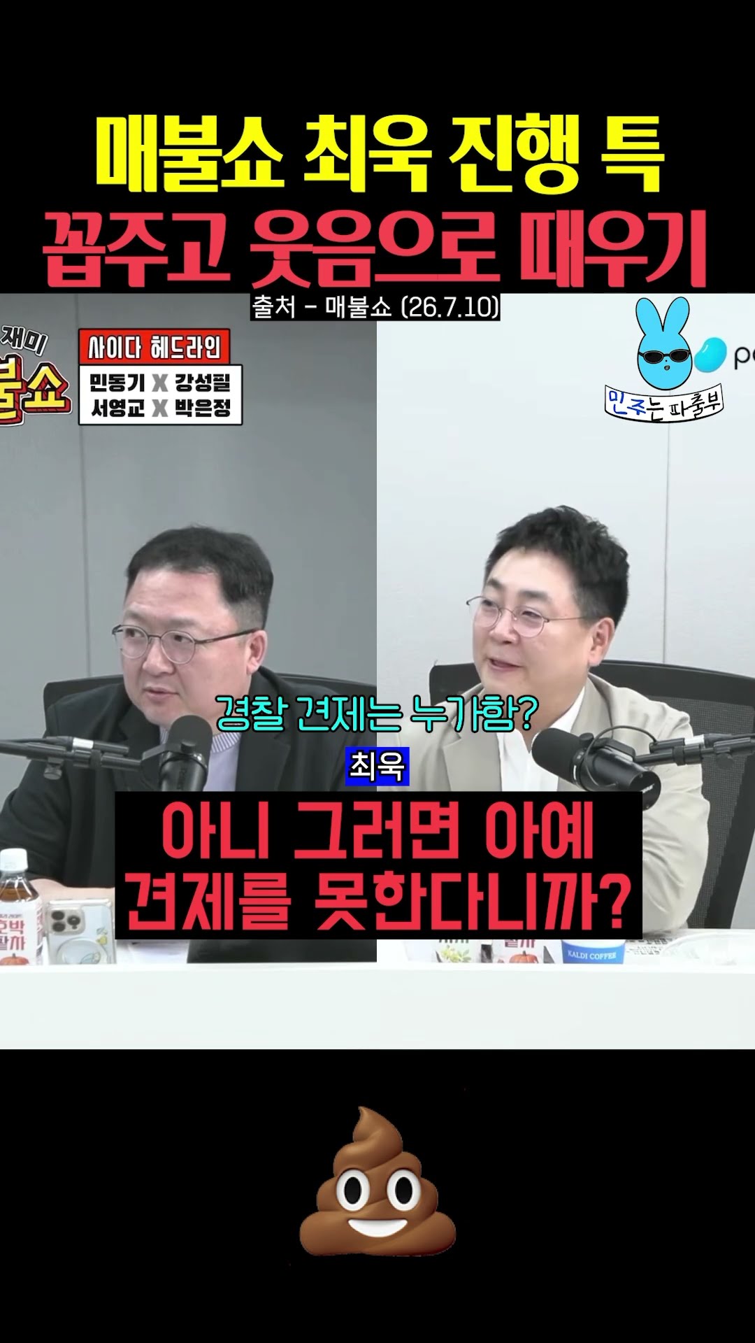 최욱 특: 사람 꼽주고 웃음으로 때우기 — 민주는 파출부