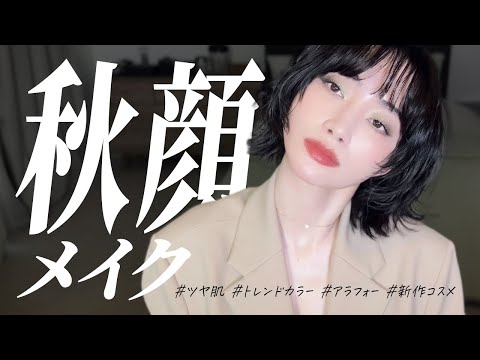 アラフォー秋のトレンドカラーメイク💄ツヤ肌作りが命です【新作コスメ】