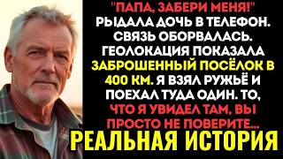 ДОЧЬ ВЫШЛА ЗАМУЖ ЗА БАНДИТА И ИСЧЕЗЛА. ЧЕРЕЗ ГОД ЕЁ ТЕЛЕФОН ВКЛЮЧИЛСЯ НА 30 СЕКУНД...