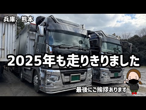 【トレーラー】2025年、無事走りきりました！〜兵庫、熊本〜のサムネイル