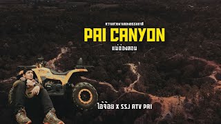 ขับ ATV เที่ยวกองแลน (Pai canyon) จุดชมพระอาทิตย์ตกของเมืองปาย จ.แม่ฮ่องสอน |ไอ้จ้อย #shorts