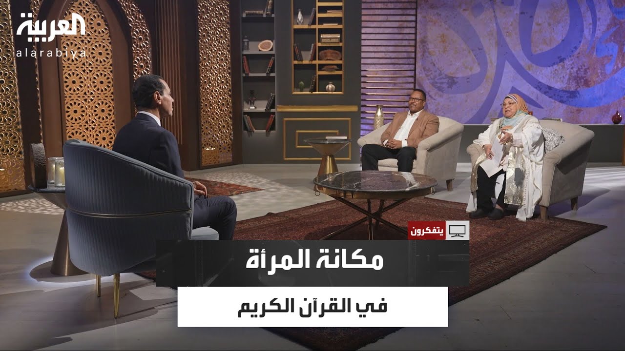 يتفكرون| مكانة المرأة في القرآن الكريم.. بين التشريع الإلهي وسوء التطبيق