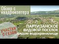 Что за поселок Партизанское? Красивое атмосферное место для Счастливой жизни в Крыму