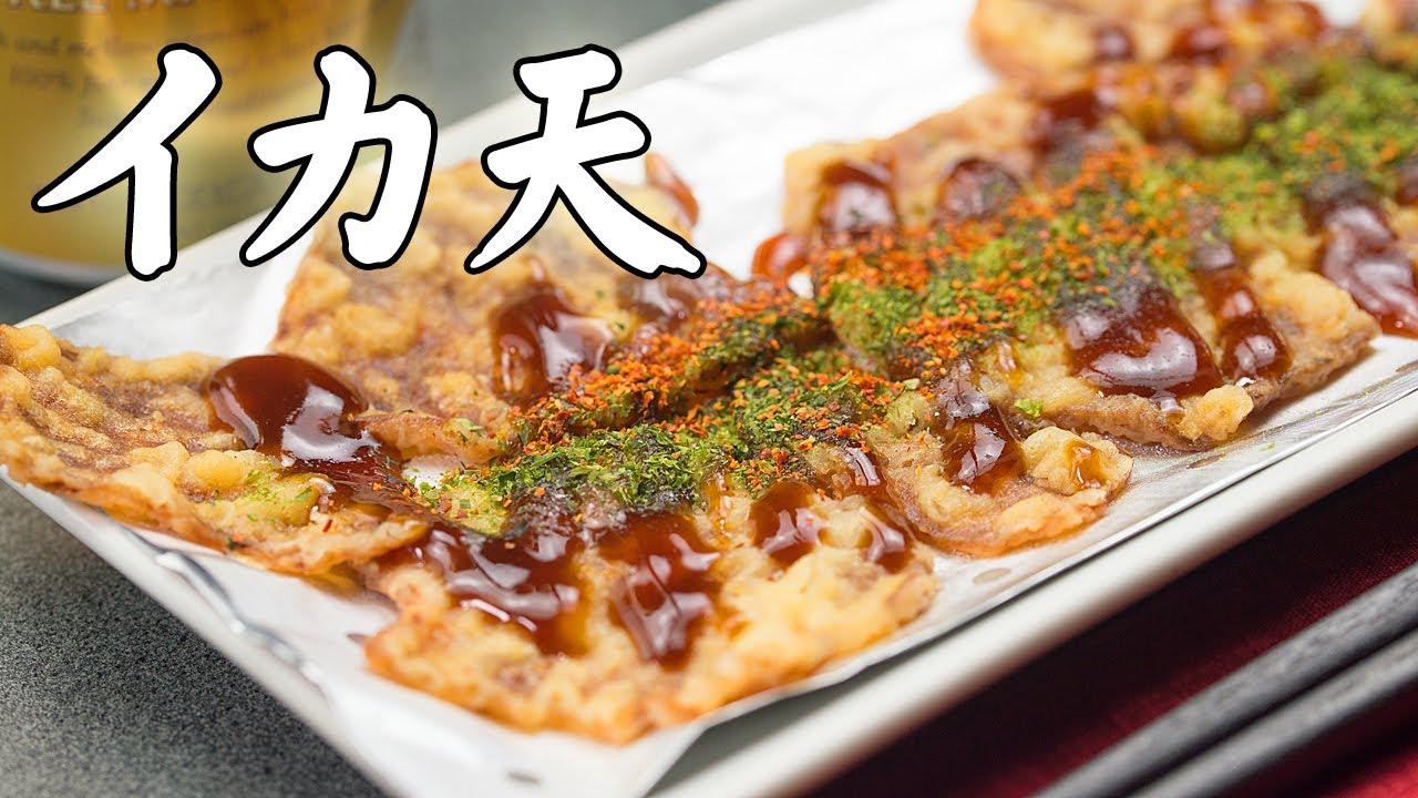 イカ天の美味しい食べ方 - YouTube