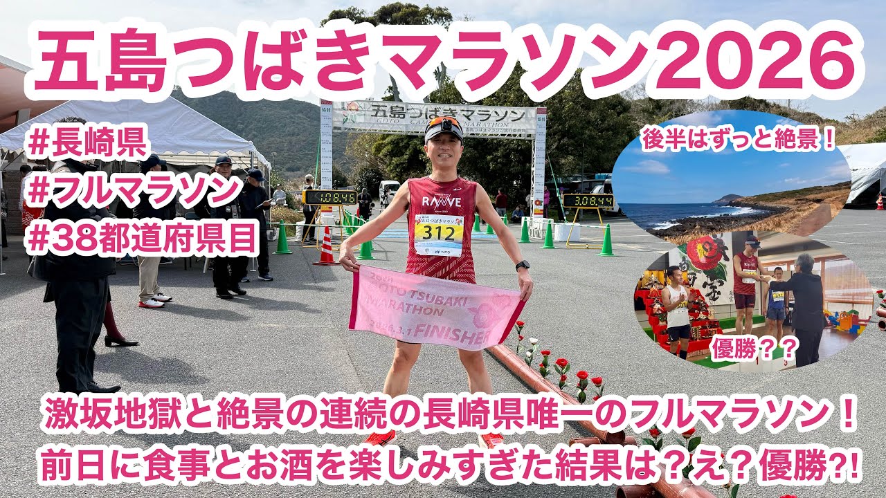 五島つばきマラソン2026 〜激坂地獄と絶景の連続の長崎県唯一のフルマラソン！前日に食事とお酒を楽しみすぎた結果は？え？優勝⁈〜