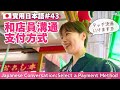 【實用日本語#43】支払い方法を相談する。買い物の日本語会話表現を練習しましょう