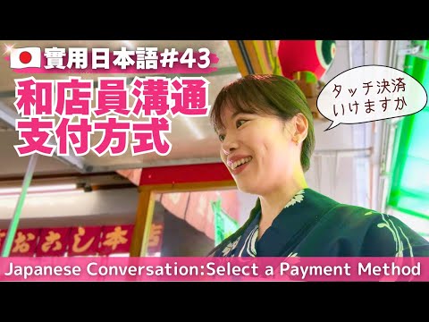 【Practical Japanese 43】Conversation for Buying Traditional Sweets in Asakusa