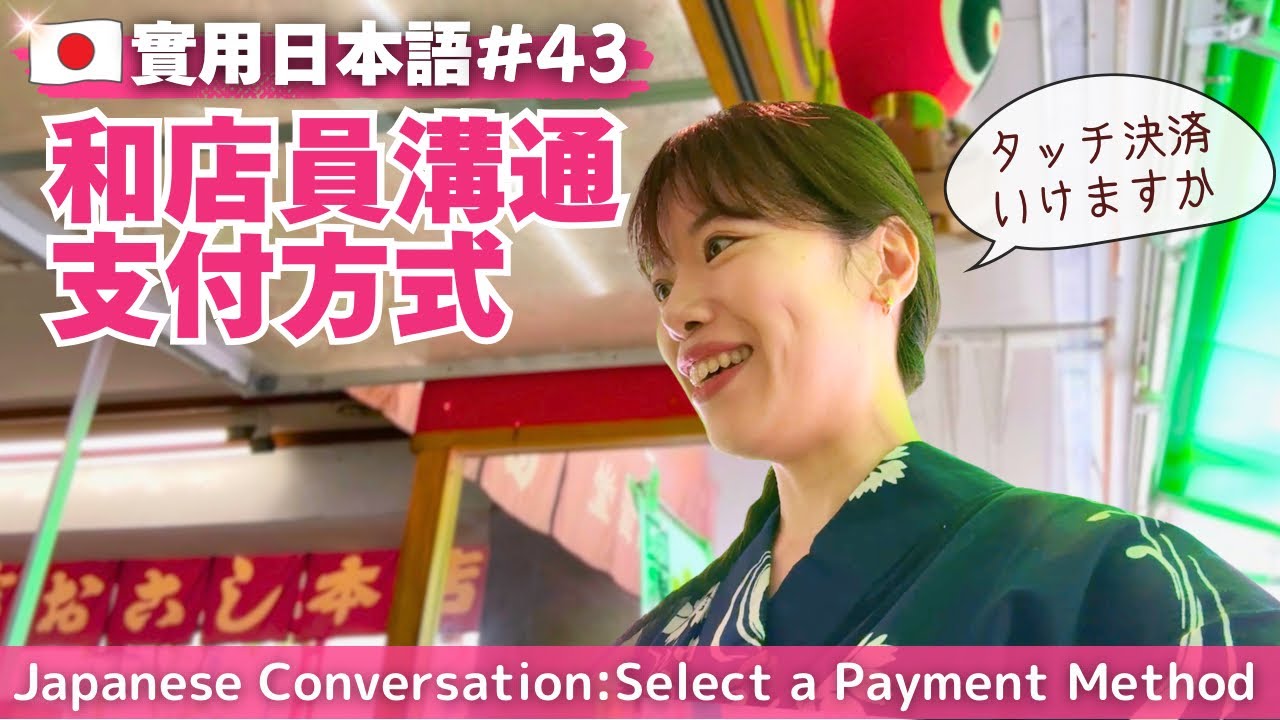 【實用日本語#43】支払い方法を相談する。買い物の日本語会話表現を練習しましょう