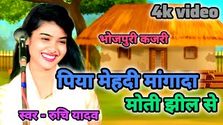 पय महद मग द मत झल स जकर सइकल स न Ruchi Yadav Ka Kajari