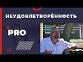 PRO Неудовлетворённость.