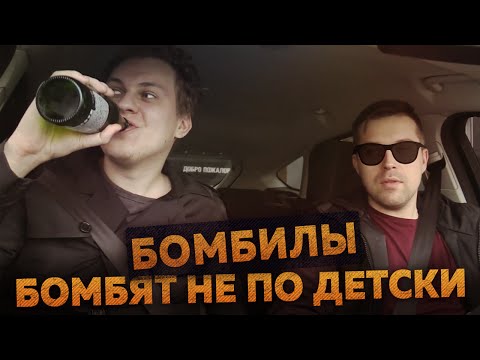 БОМБИЛЫ БОМБЯТ НЕ ПО-ДЕТСКИ