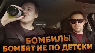 БОМБИЛЫ БОМБЯТ НЕ ПО-ДЕТСКИ