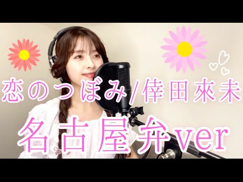 恋のつぼみ/倖田來未【名古屋弁で歌ってみた】