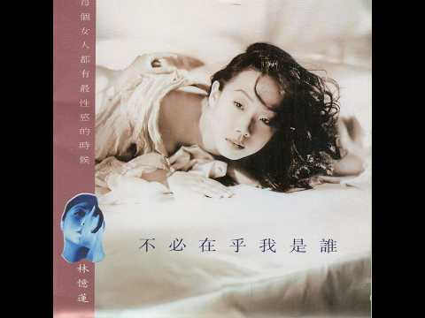 林憶蓮– 不必在乎我是誰| Releases | Discogs