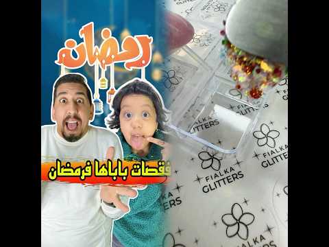 اسئلة الأطفال في رمضان    