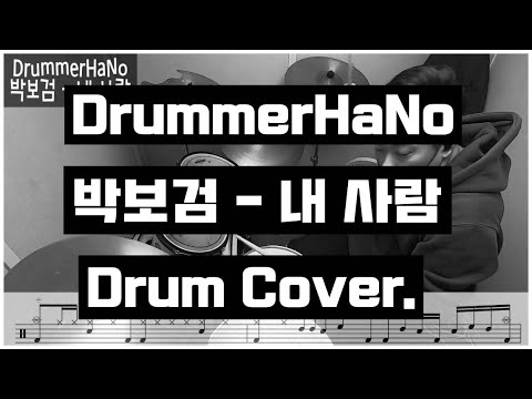 박보검 - 내 사람 Drum Cover. (DrummerHaNo) / 드럼악보