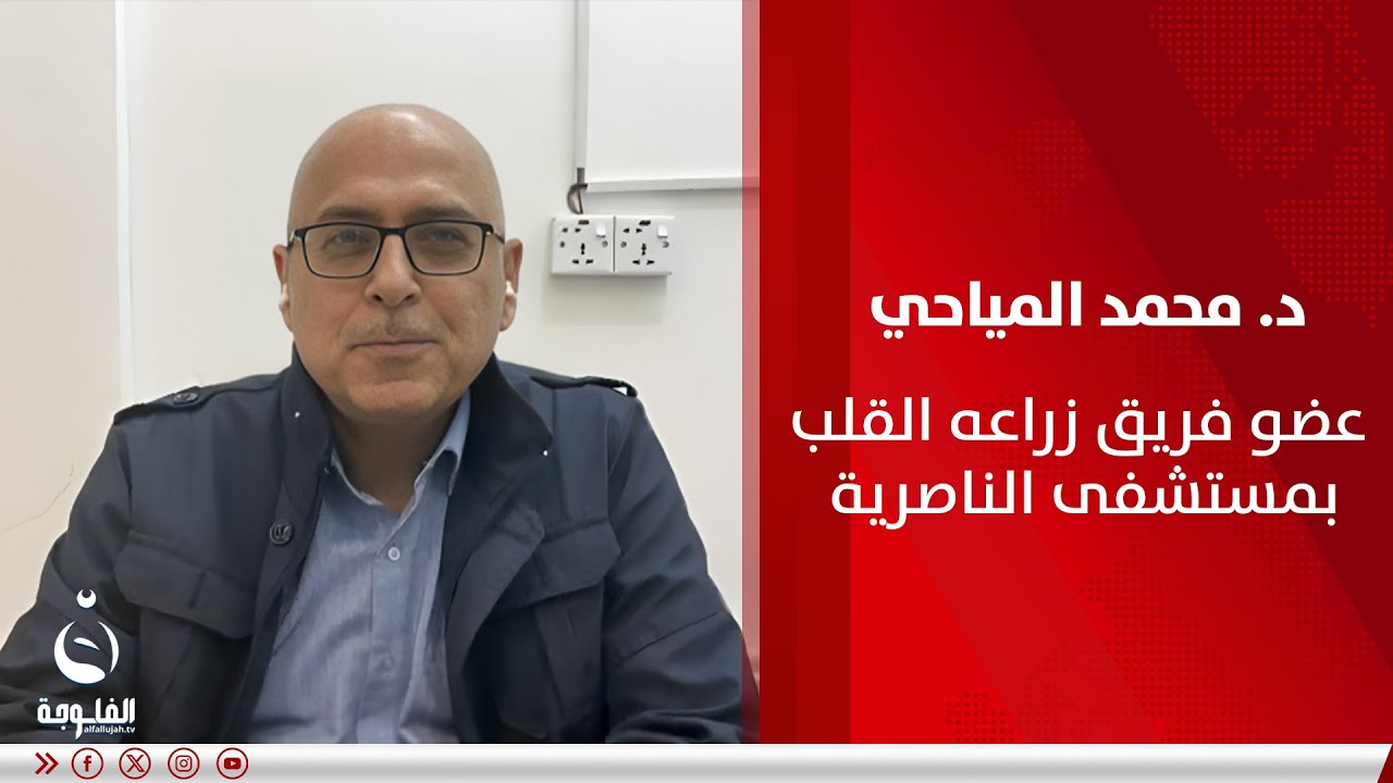 د. محمد المياحي: تكلفة جهاز القلب الاصطناعي تقارب 250 مليون دينار عراقي