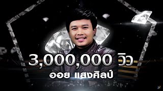 ยังฮัก - ออย แสงศิลป์ | เพชร 300