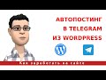 Автопостинг в Telegram из Wordpress