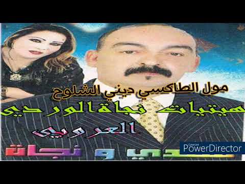 مهدي صنهاجي و نجاة الوردي مول الطاكسي ديني الشلوح         