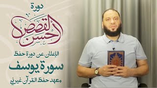 أحسن القصص | الإعلان عن دورة حفظ سورة يوسف | د . حازم شومان